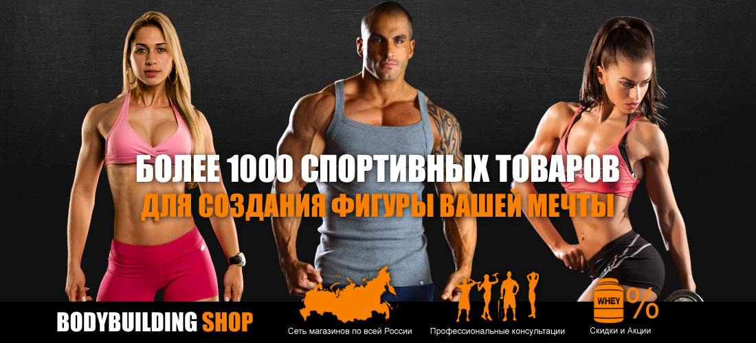 Магазин спортивного питания в Тольятти BODYBUILDING SHOP